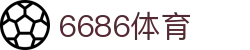6686体育-全网最权威的体育赛事高清直播平台|6686-sports